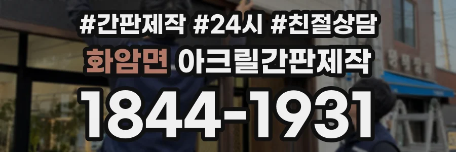 화암면 아크릴간판제작 상담 전화 1844-1931