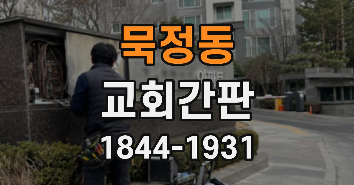 묵정동 교회간판