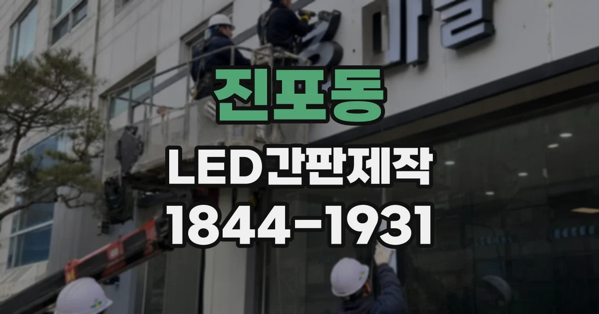 진포동 LED간판제작