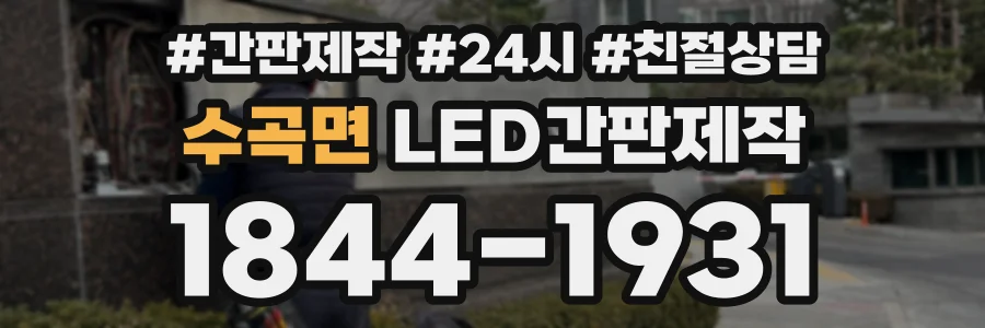 수곡면 LED간판제작 상담 전화 1844-1931