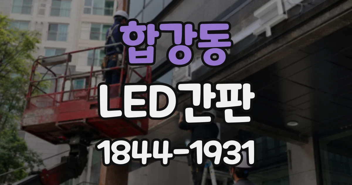 합강동 LED간판