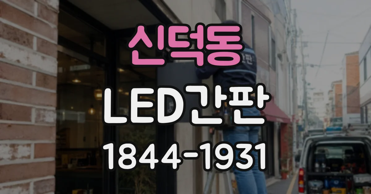 신덕동 LED간판
