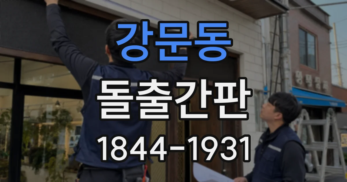 강문동 돌출간판