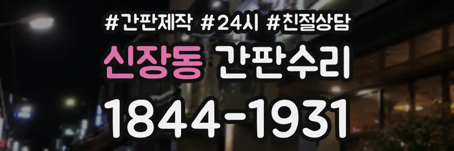 신장동 간판수리 상담 전화 1844-1931