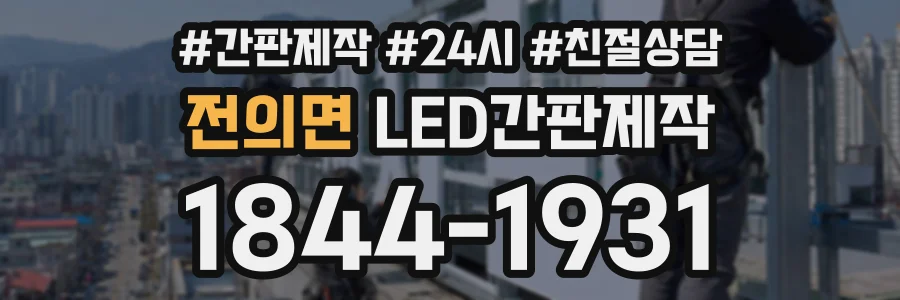 전의면 LED간판제작 상담 전화 1844-1931