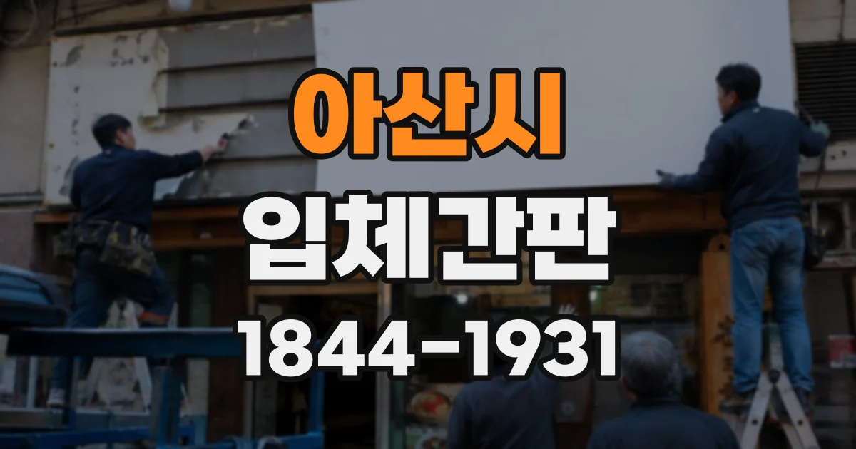아산시 입체간판