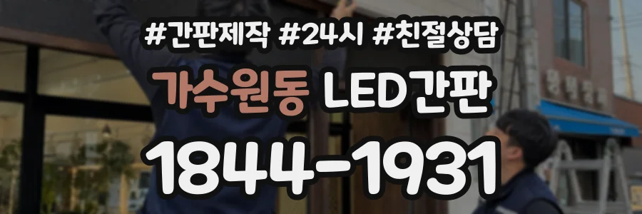 가수원동 LED간판 상담 전화 1844-1931