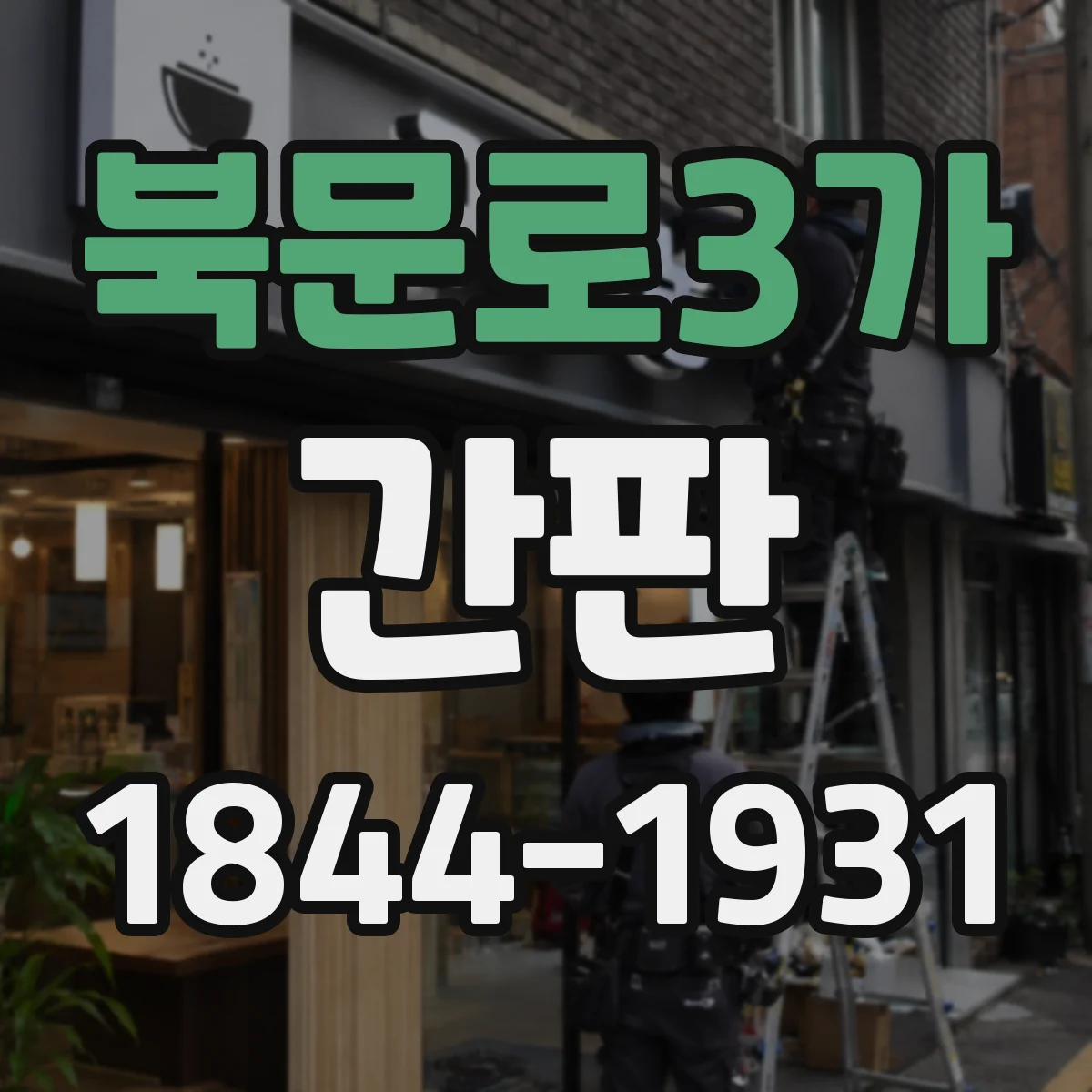 북문로3가 간판
