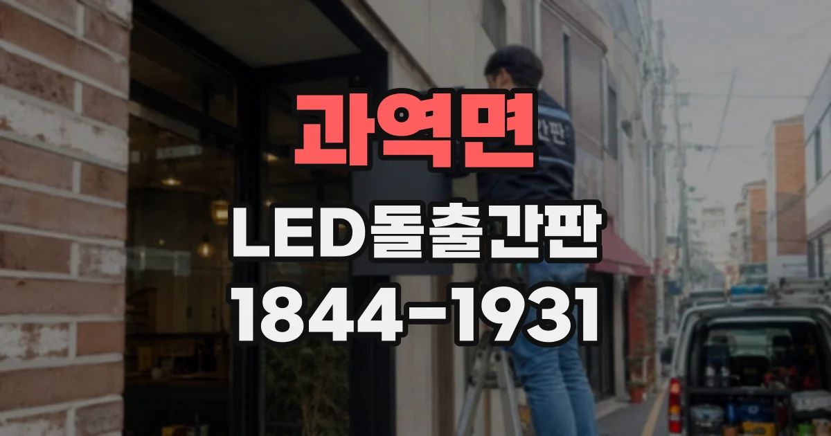과역면 LED돌출간판