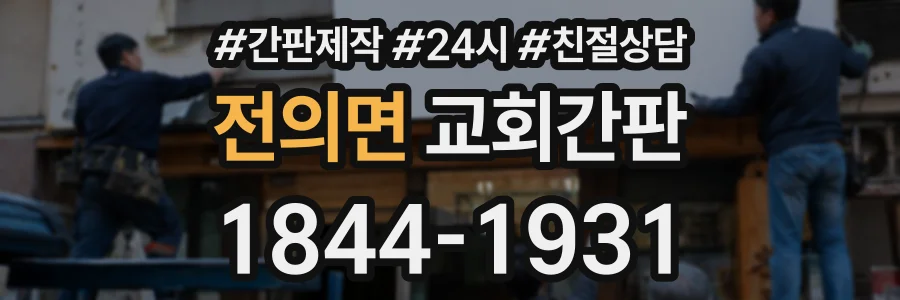 전의면 교회간판 상담 전화 1844-1931
