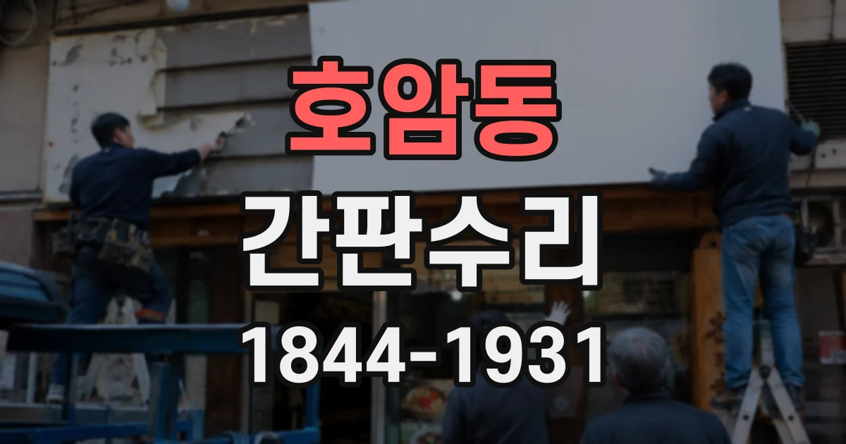 호암동 간판수리