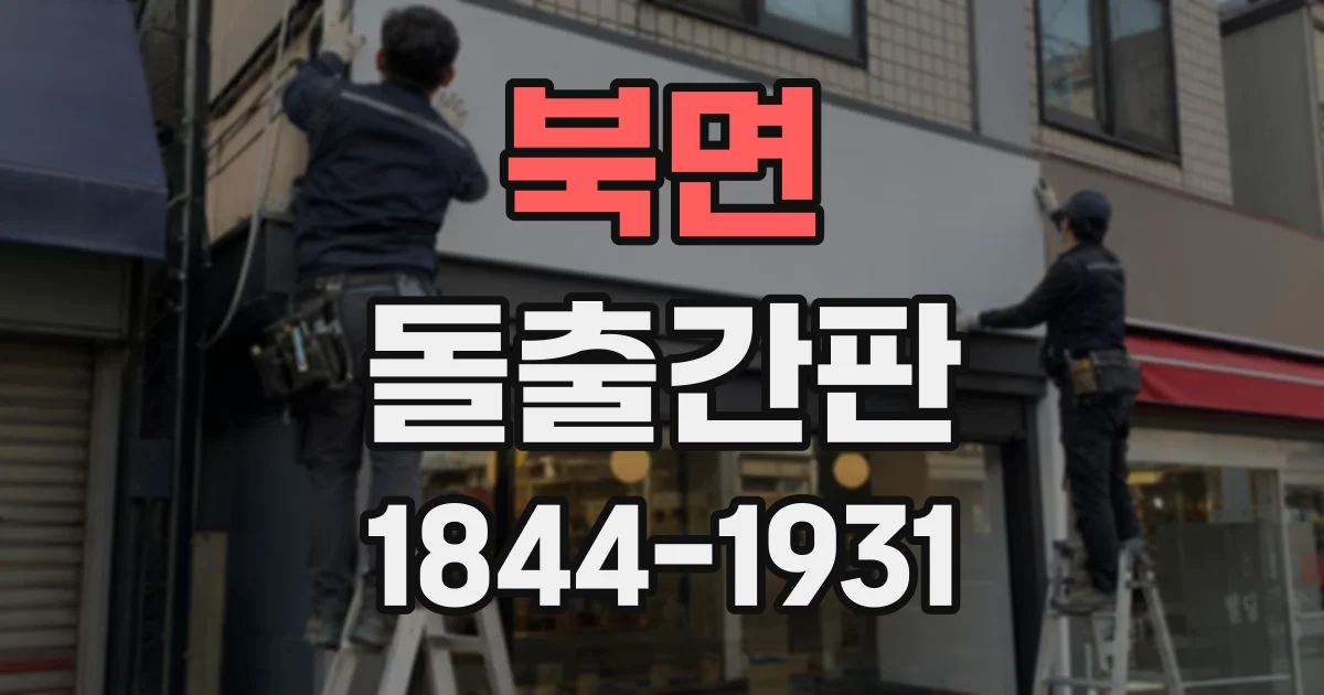 북면 돌출간판