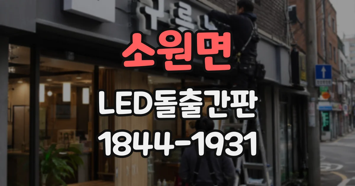 소원면 LED돌출간판