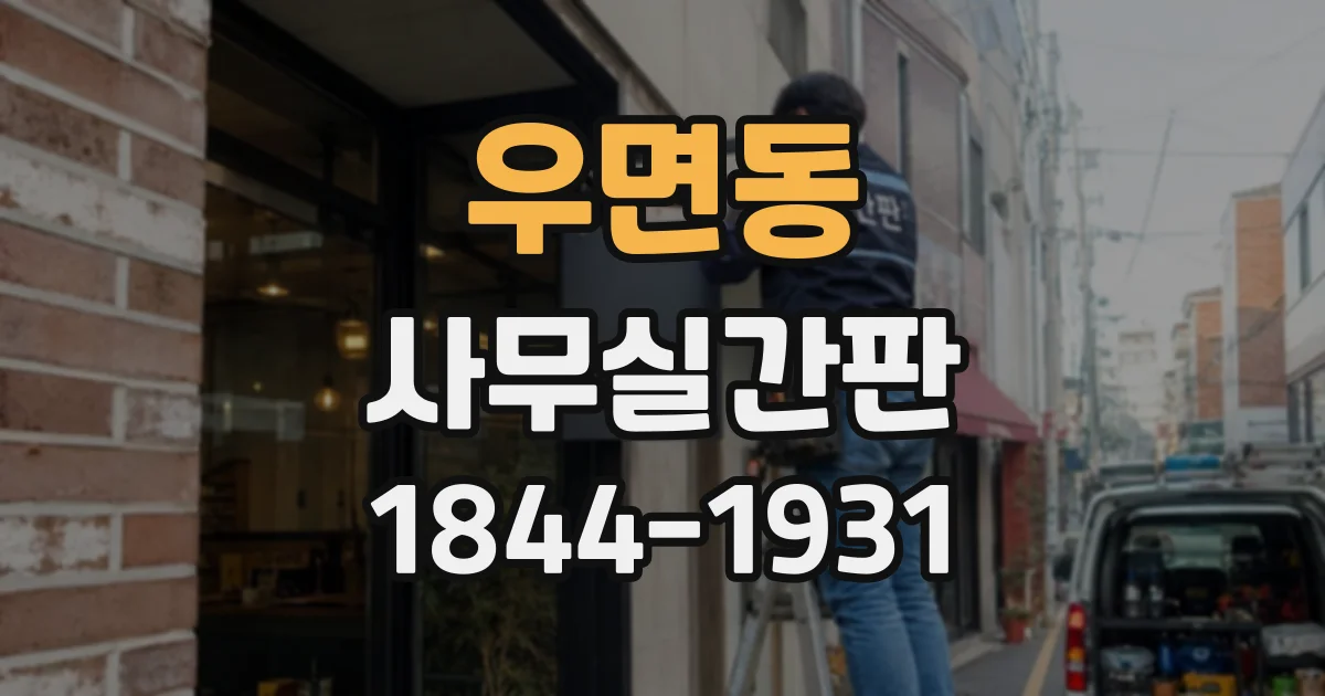 우면동 사무실간판