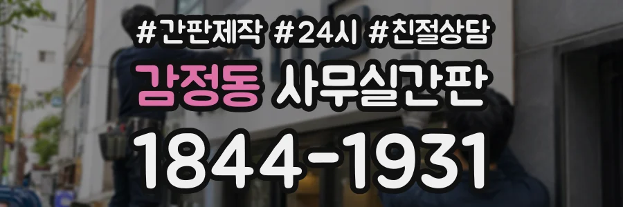 감정동 사무실간판 상담 전화 1844-1931