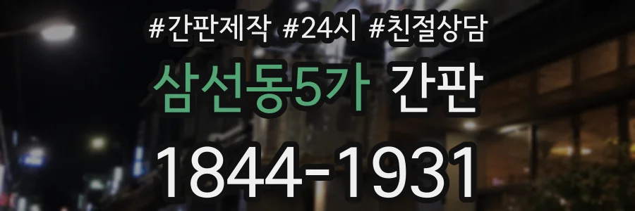 삼선동5가 간판