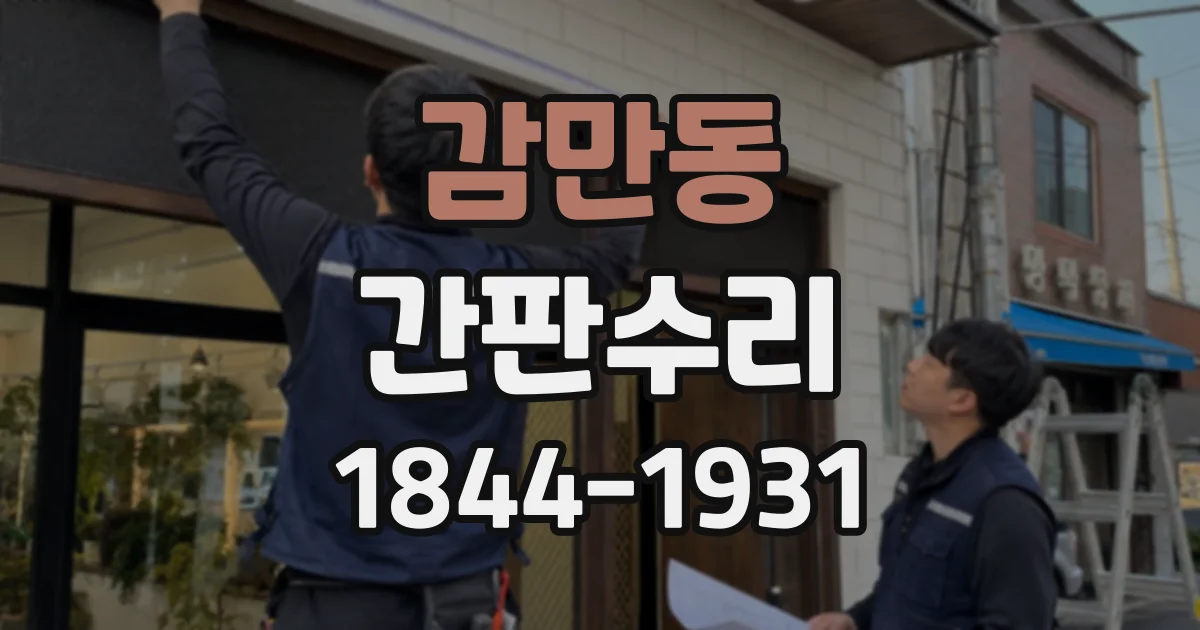 감만동 간판수리