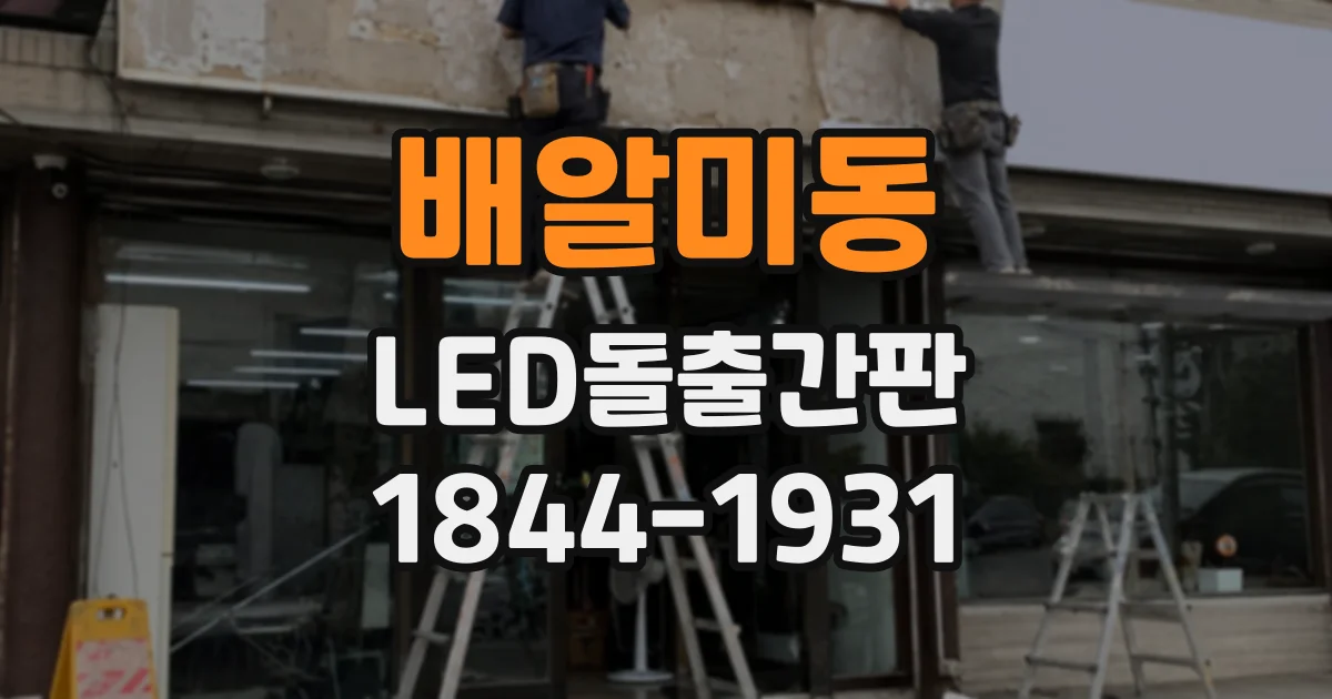 배알미동 LED돌출간판