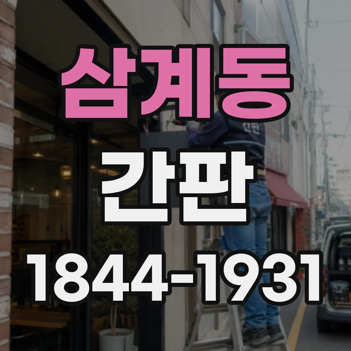 삼계동 간판
