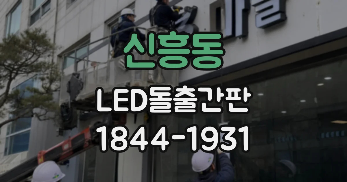 신흥동 LED돌출간판