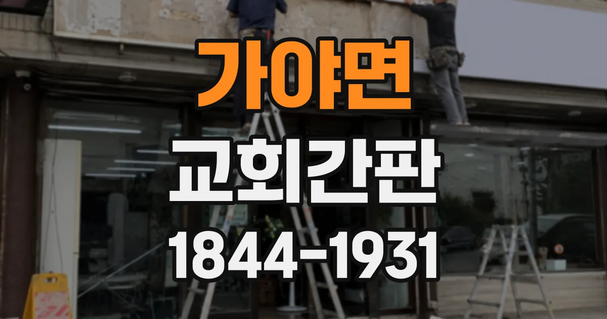 가야면 교회간판