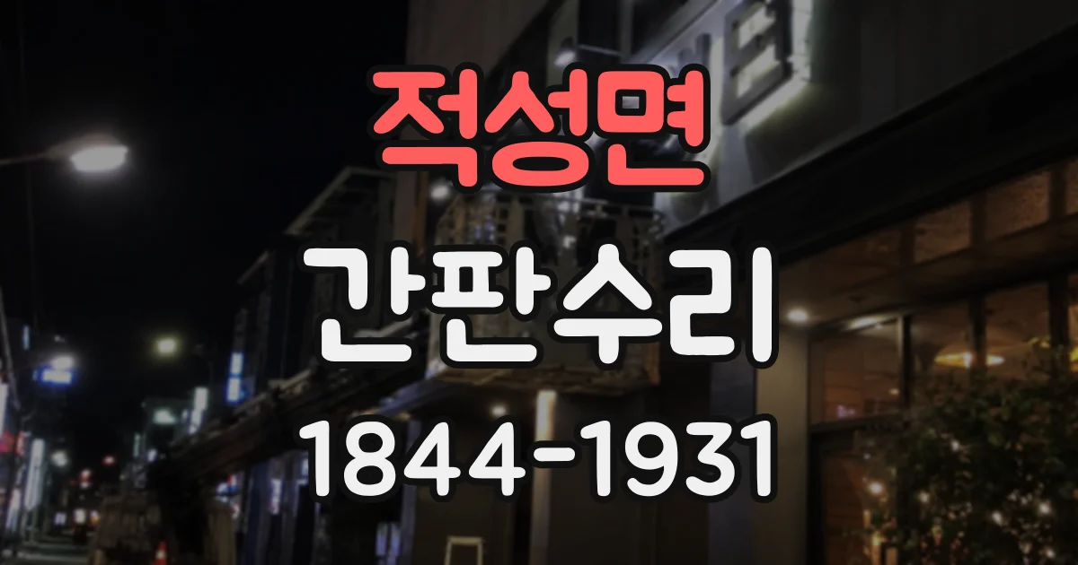 적성면 간판수리