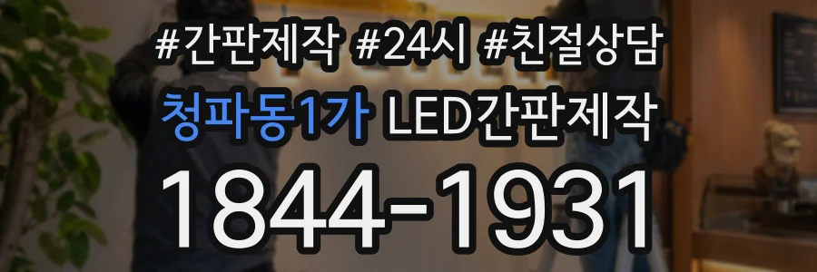청파동1가 LED간판제작 상담 전화 1844-1931