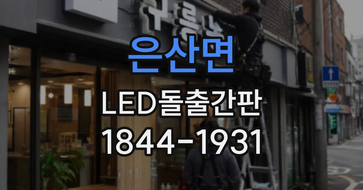 은산면 LED돌출간판