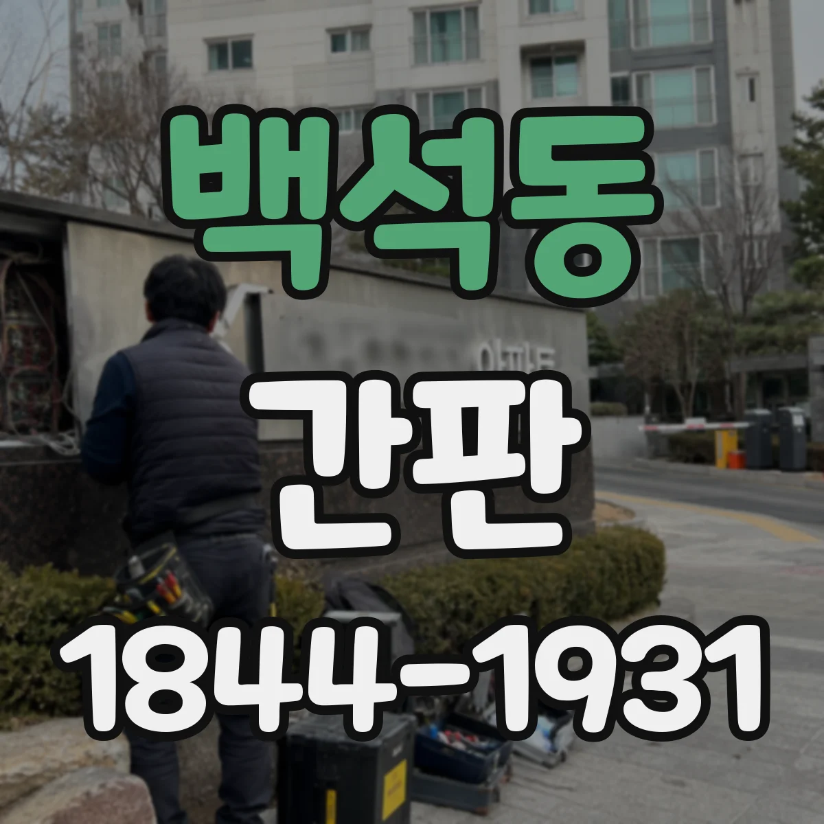 백석동 간판
