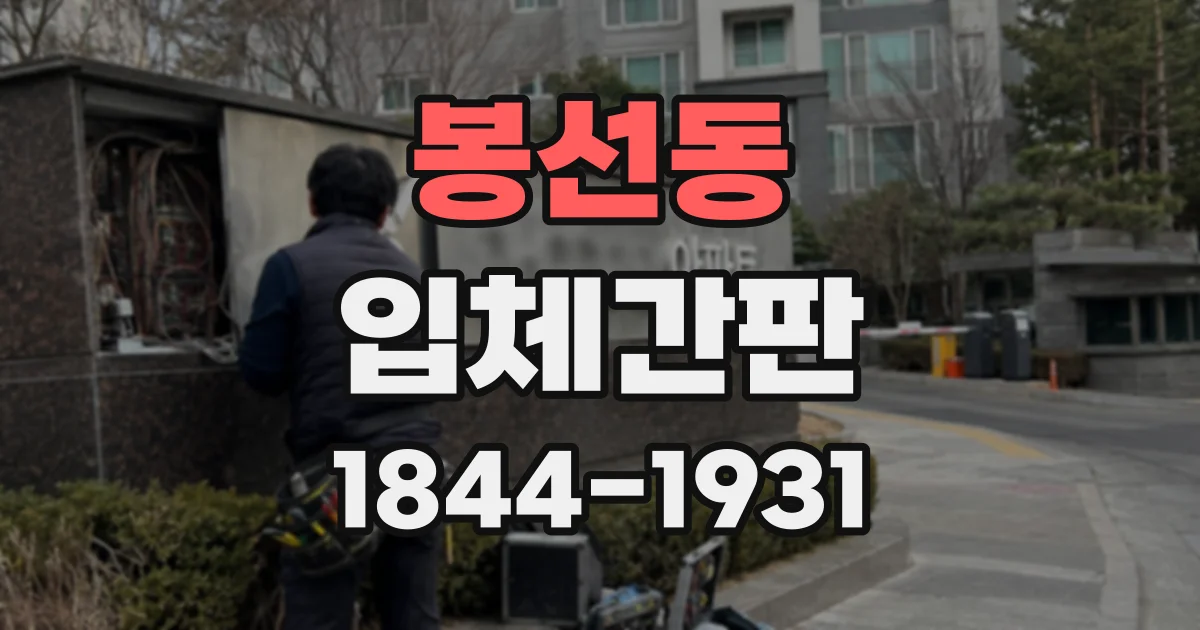 봉선동 입체간판