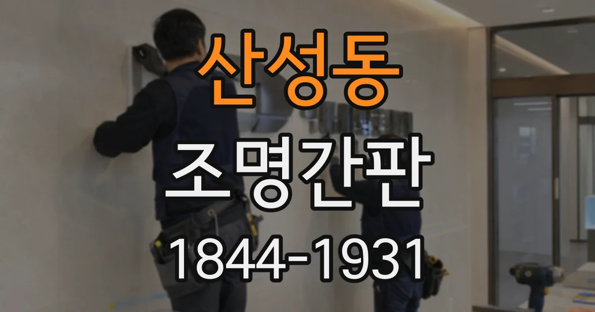 산성동 조명간판