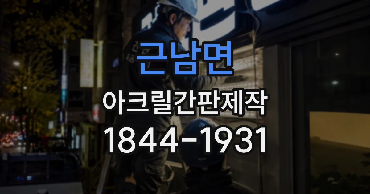 근남면 아크릴간판제작