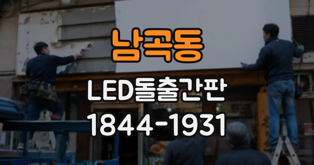 남곡동 LED돌출간판