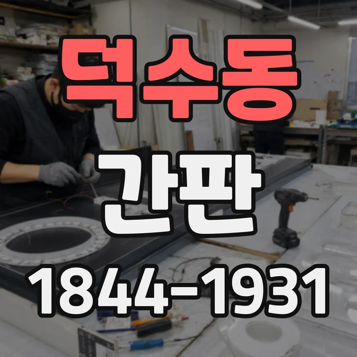 덕수동 간판