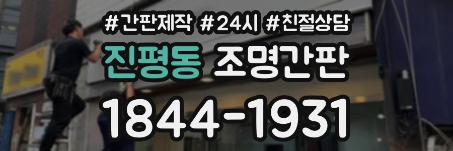 진평동 조명간판 상담 전화 1844-1931