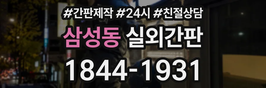 삼성동 실외간판 상담 전화 1844-1931
