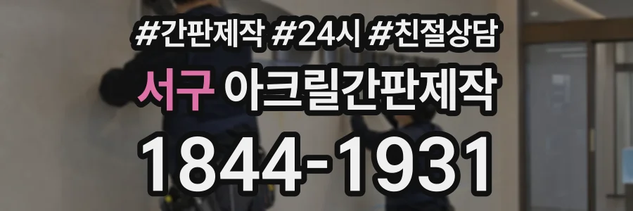 서구 아크릴간판제작 상담 전화 1844-1931