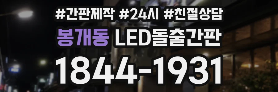 봉개동 LED돌출간판 상담 전화 1844-1931