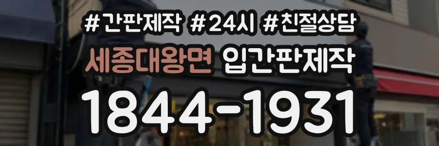 세종대왕면 입간판제작 상담 전화 1844-1931