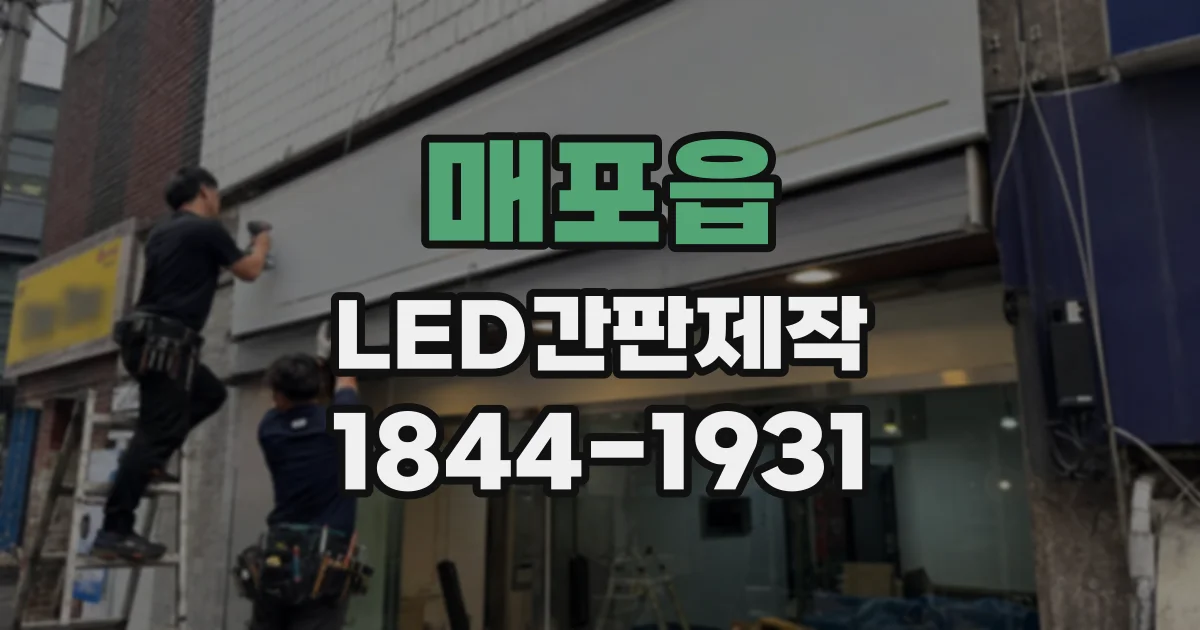매포읍 LED간판제작