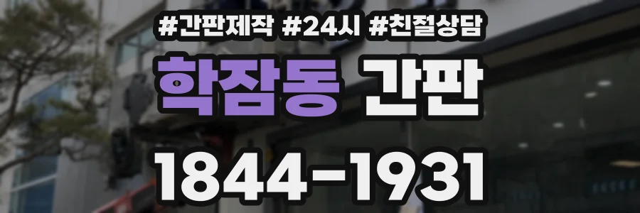 학잠동 간판
