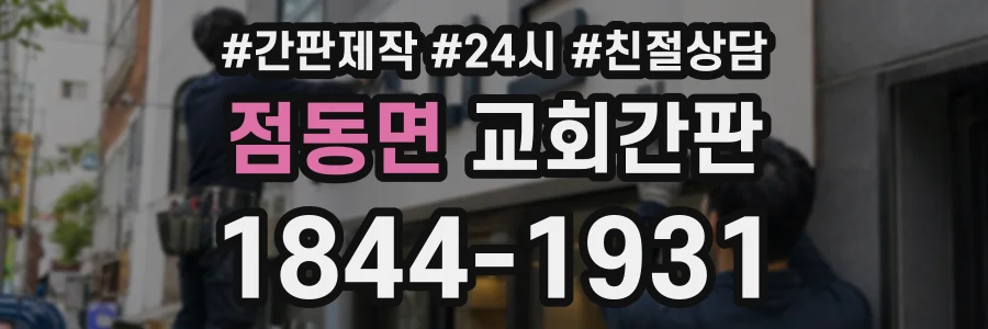 점동면 교회간판 상담 전화 1844-1931