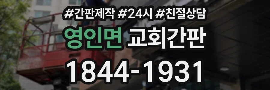 영인면 교회간판 상담 전화 1844-1931