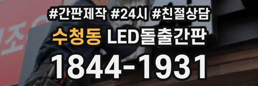 수청동 LED돌출간판 상담 전화 1844-1931