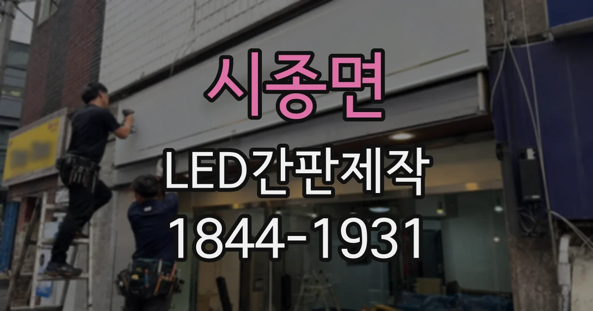 시종면 LED간판제작