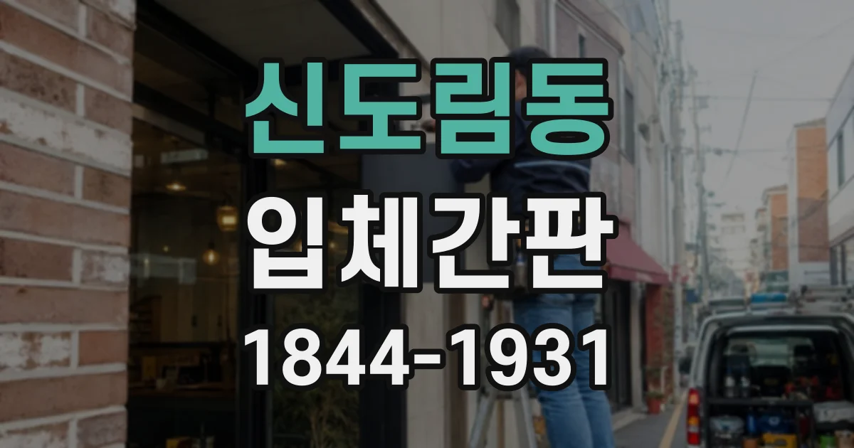 신도림동 입체간판