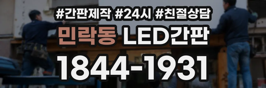 민락동 LED간판 상담 전화 1844-1931