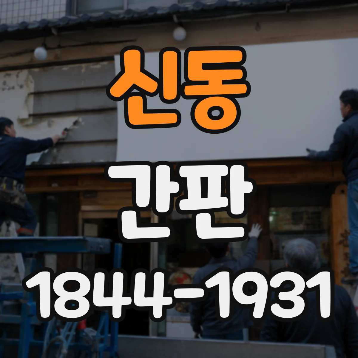 신동 간판