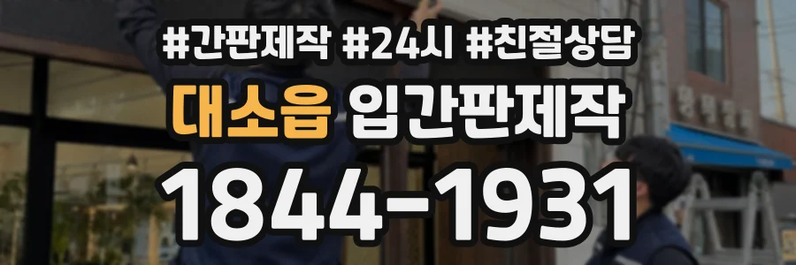 대소읍 입간판제작 상담 전화 1844-1931