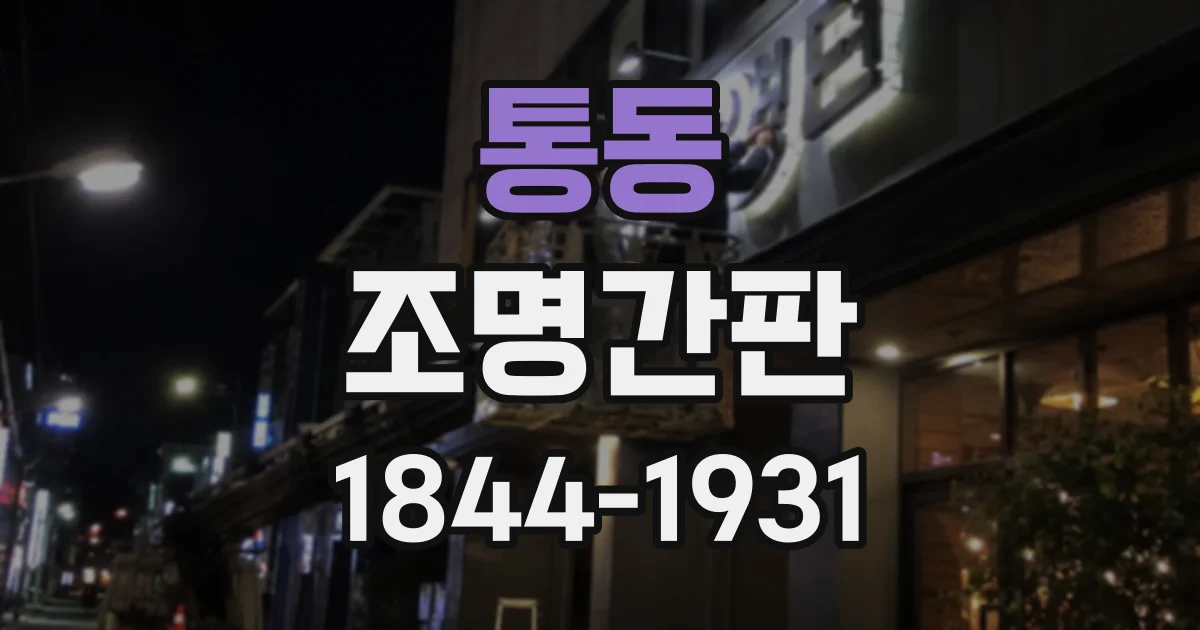 통동 조명간판